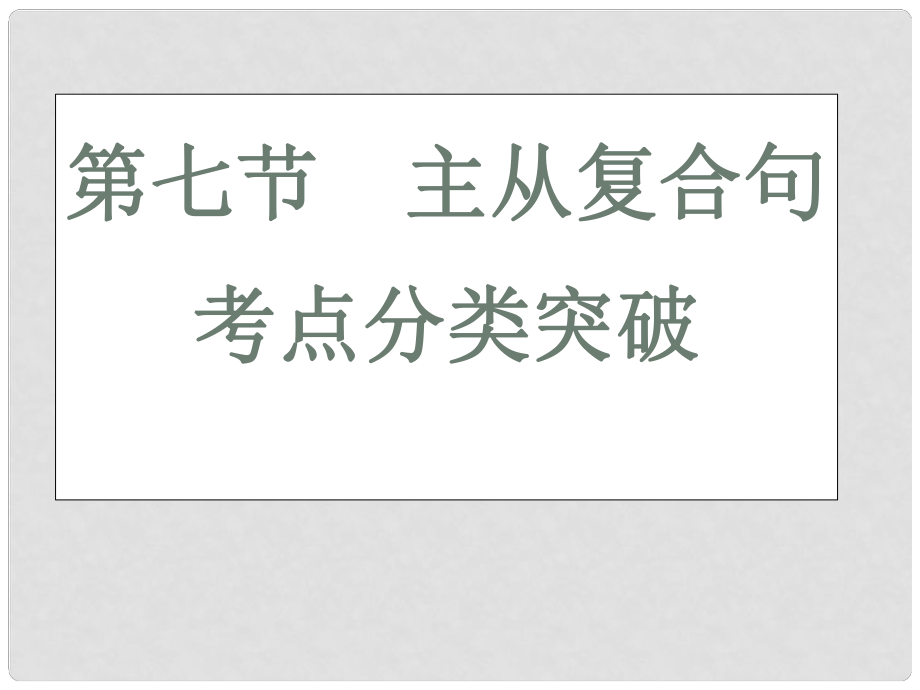 高三英語(yǔ)二輪 三輪總復(fù)習(xí)重點(diǎn)突破 第七節(jié) 主從復(fù)合句課件_第1頁(yè)