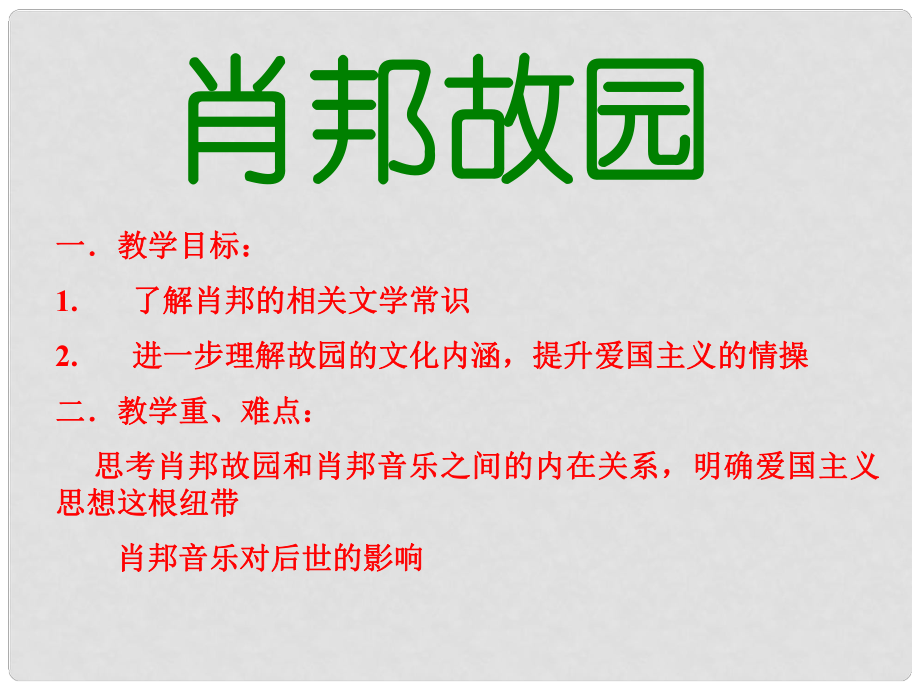 山西省運城市康杰中學(xué)高中語文 第一單元 肖邦故園課件 蘇教版必修2_第1頁