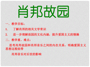 山西省運城市康杰中學高中語文 第一單元 肖邦故園課件 蘇教版必修2