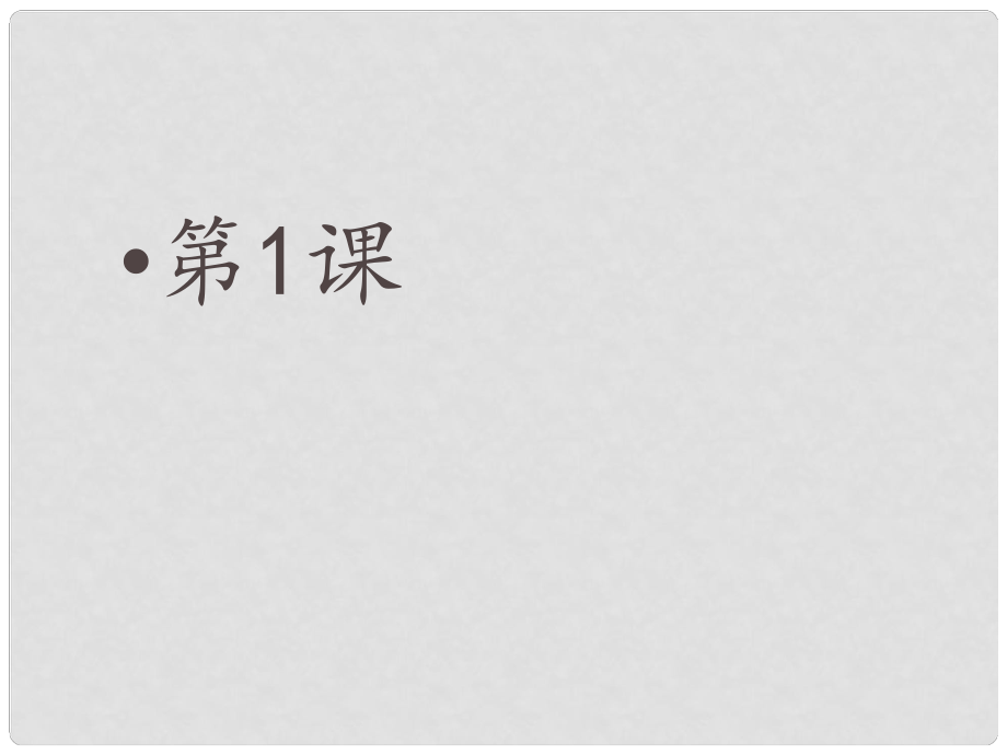 金識源六年級數(shù)學(xué)上冊 第三章 1《用字母表示數(shù)》課件 魯教版五四制_第1頁