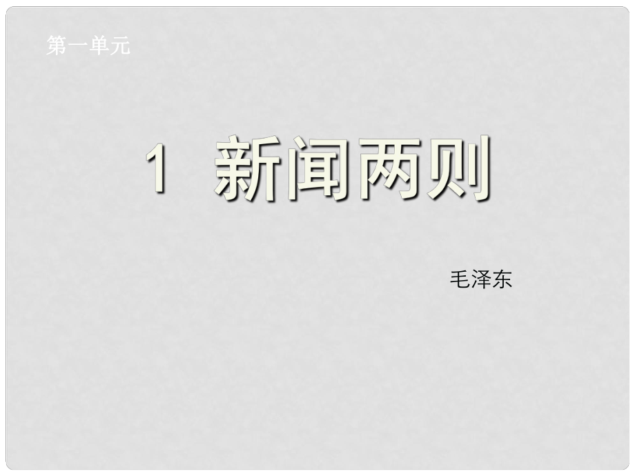 浙江省紹興縣楊汛橋鎮(zhèn)中學(xué)八年級語文上冊 第1課《新聞兩則》課件 新人教版_第1頁