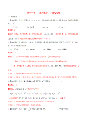 【備戰(zhàn)】四川版高考數(shù)學分項匯編 專題11 排列組合、二項式定理含解析理