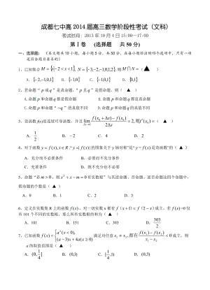 四川省成都七中高三10月阶段性考试数学文试题及答案