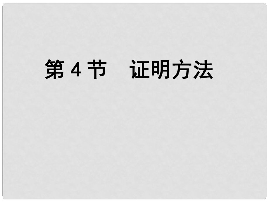 高考數(shù)學(xué)一輪復(fù)習(xí) 第11篇 第4節(jié) 證明方法課件 文 新人教版_第1頁(yè)