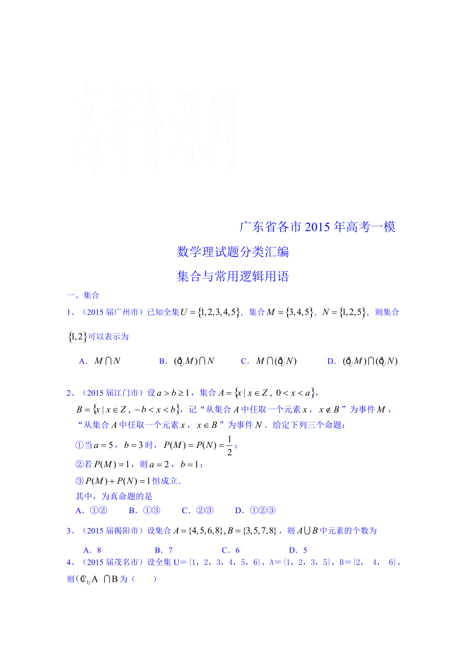 广东省高考一模数学理试题分类汇编：集合与常用逻辑用语含答案_第1页