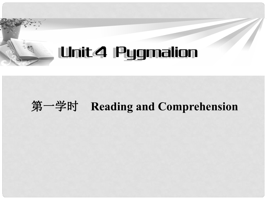 高中英語 Unit4 第一學時Reading and Comprehension同步教學課件 新人教版選修8_第1頁