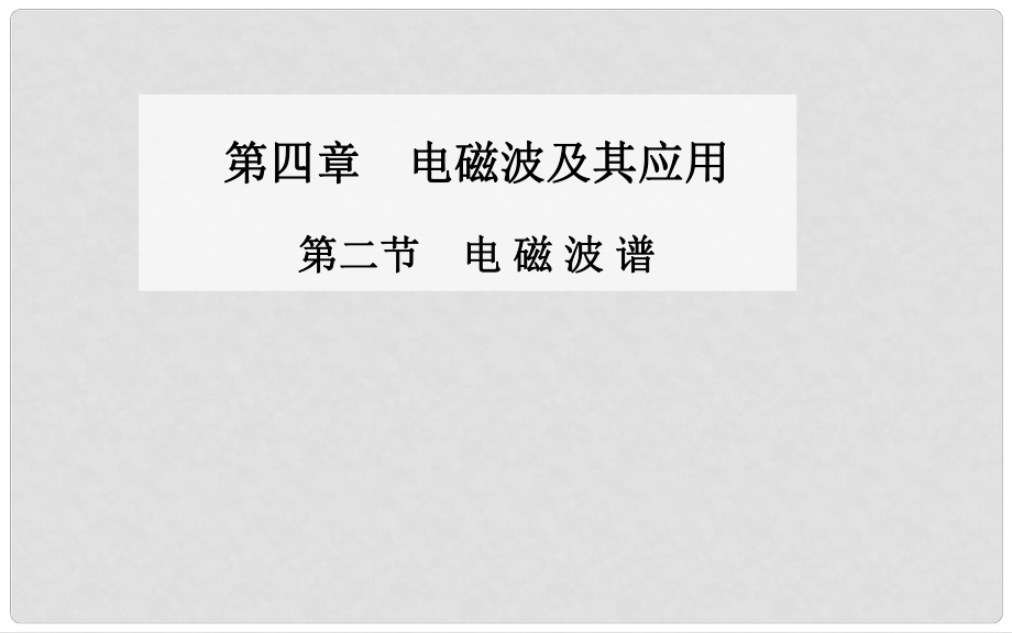 高中物理 第二節(jié) 電磁波譜課件 新人教版選修11_第1頁(yè)