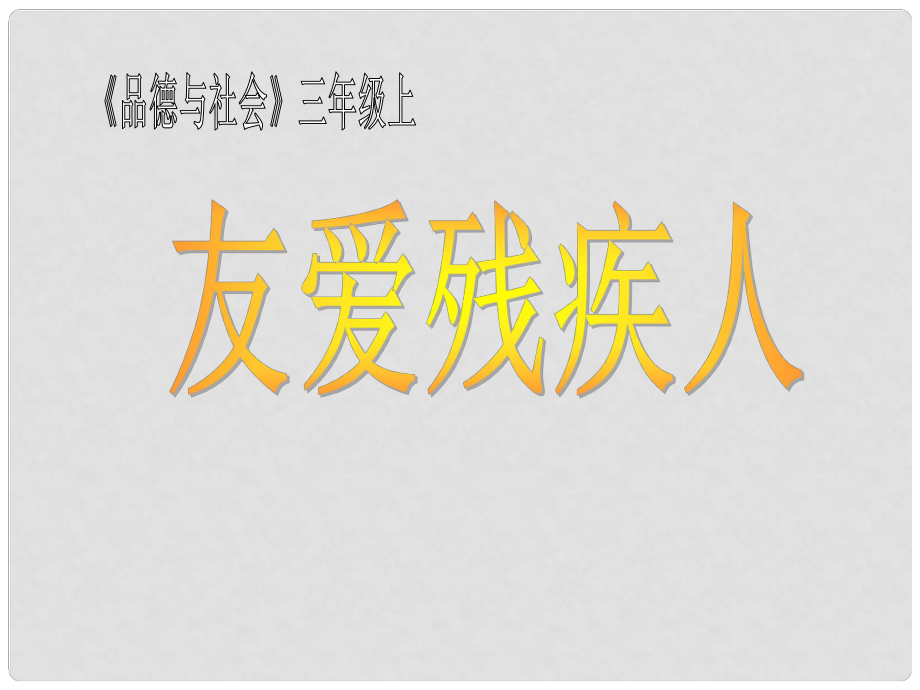 三年級思品與社會上冊 友愛殘疾人課件4 北師大版_第1頁