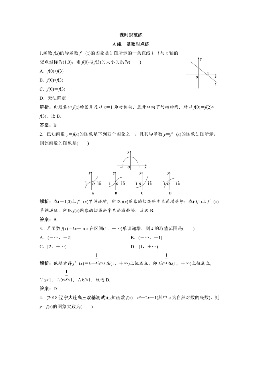 一輪創(chuàng)新思維文數(shù)人教版A版練習(xí)：第二章 第十一節(jié)　第一課時(shí)　函數(shù)的導(dǎo)數(shù)與單調(diào)性 Word版含解析_第1頁