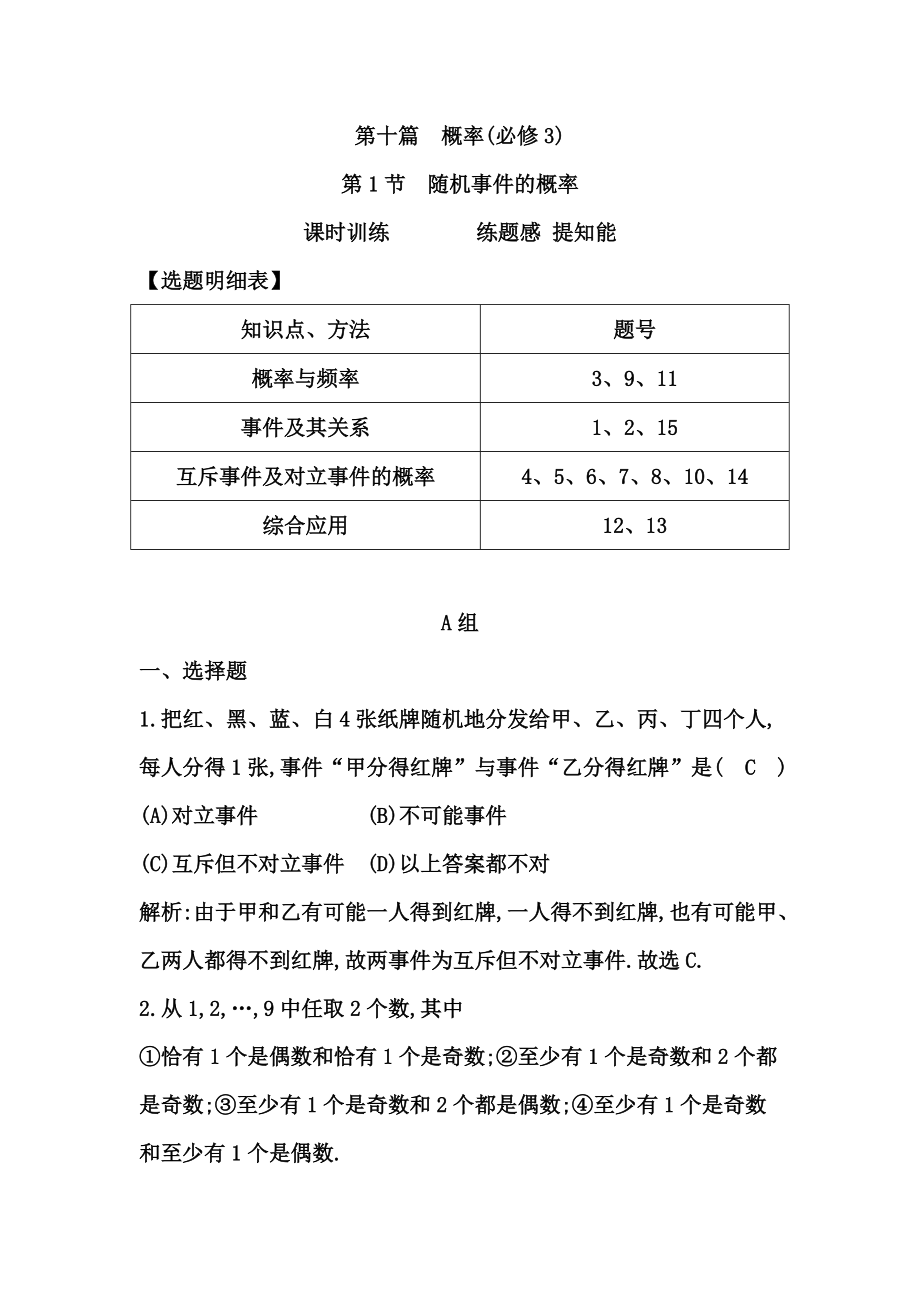 高考数学广东专用文科大一轮复习配套课时训练：第十篇 概率 第1节　随机事件的概率含答案_第1页