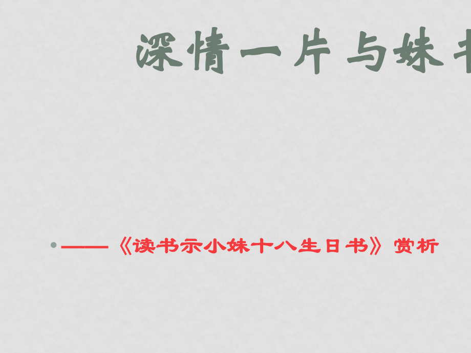 滬教版高中語文第四冊 讀書示小妹十八生日書ppt_第1頁