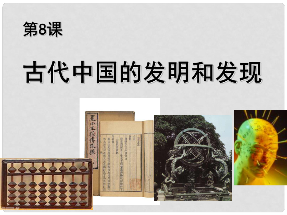 高中历史 第三单元 第8课 古代中国的发明和发现课件2 新人教版必修3_第1页
