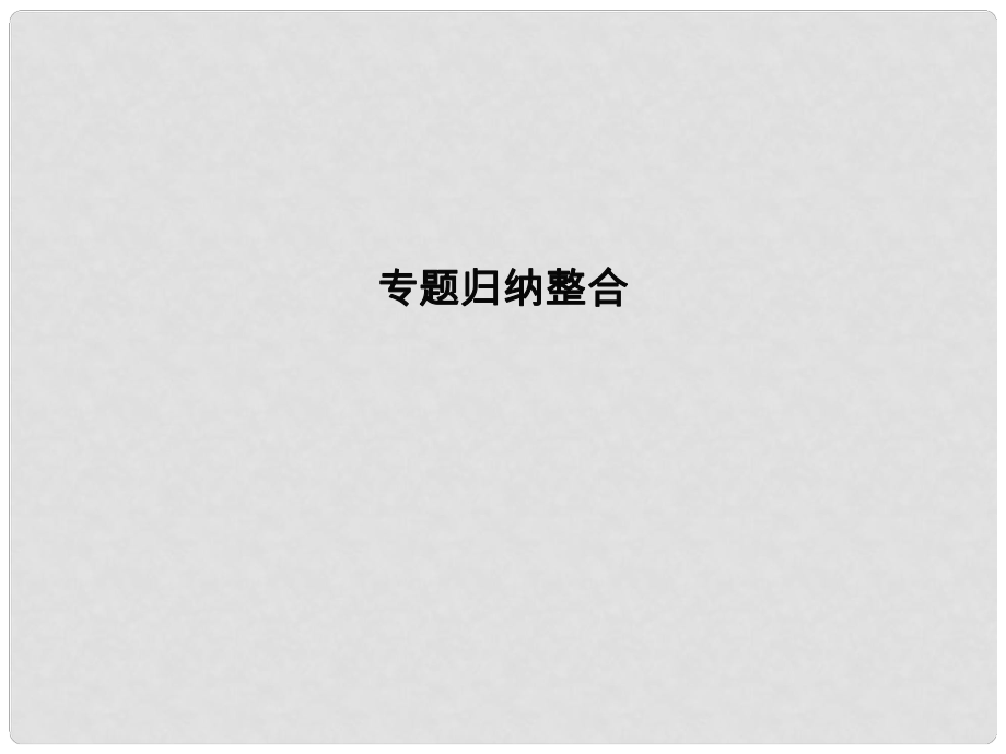 高中化學(xué) 專題一 潔凈安全的生存環(huán)境課件 蘇教版選修1_第1頁(yè)