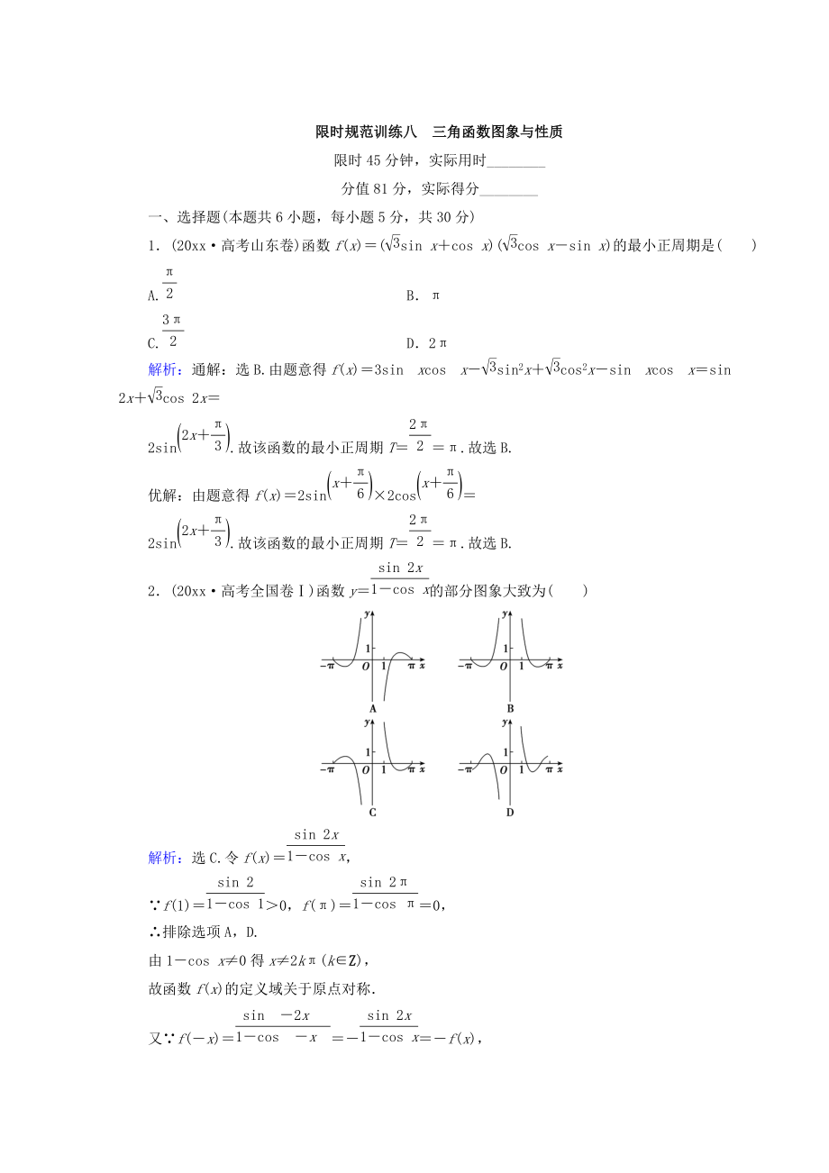 高考數(shù)學(xué) 文二輪專題復(fù)習(xí)習(xí)題：第1部分 專題三　三角函數(shù)及解三角形 131 Word版含答案_第1頁