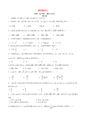 【導(dǎo)與練】新課標(biāo)高三數(shù)學(xué)一輪復(fù)習(xí) 滾動(dòng)測(cè)試七 理