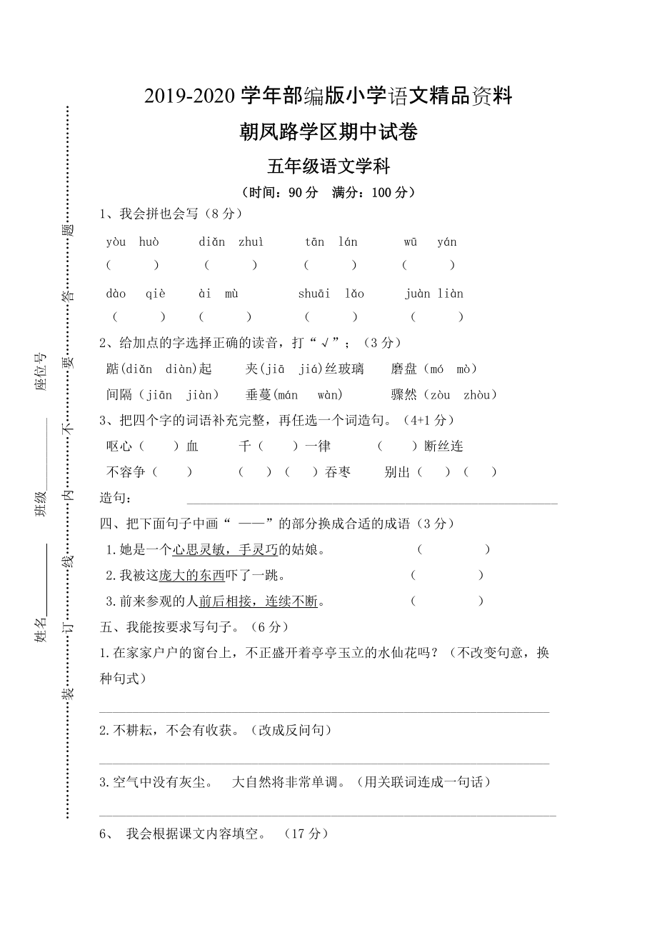 2020【人教版】五年级上册语文： 3朝凤路学区期中试卷_第1页