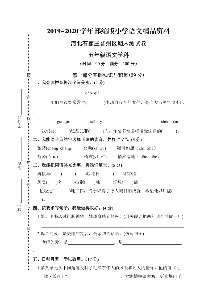 2020【人教版】五年级上册语文： 11河北石家庄晋州区期末考试卷_第1页