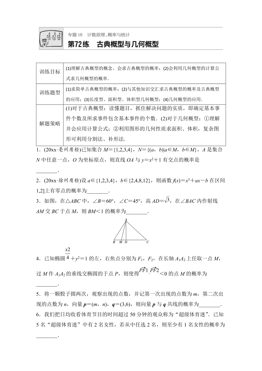 高考數(shù)學(xué) 江蘇專用理科專題復(fù)習(xí)專題10 計(jì)數(shù)原理、概率與統(tǒng)計(jì) 第72練 Word版含解析_第1頁