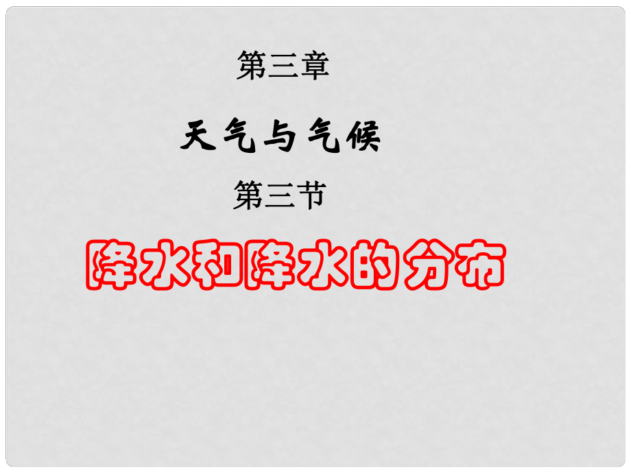 貴州省凱里市第六中學七年級地理上冊 第三章 第三節(jié) 降水和降水的分布（第2課時）課件 新人教版_第1頁