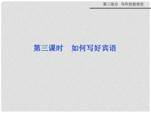 高考英語一輪專項(xiàng)復(fù)習(xí) 第三部分 寫作技能培優(yōu) 第一階段 第三講 第三課時(shí) 如何寫好賓語精講課件 新人教版
