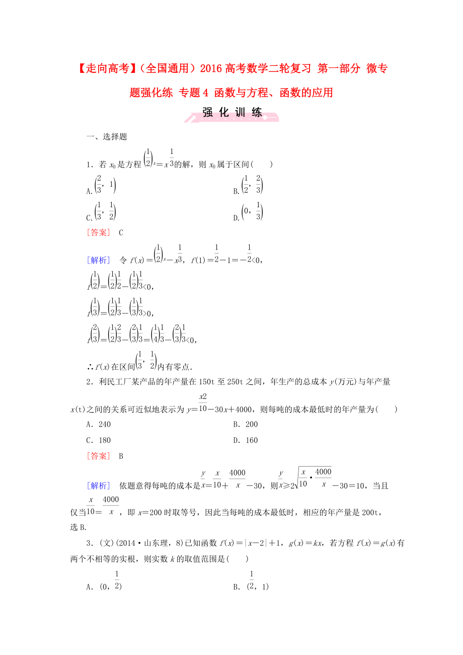 【走向高考】全国通用高考数学二轮复习 第一部分 微专题强化练 专题4 函数与方程、函数的应用含解析_第1页