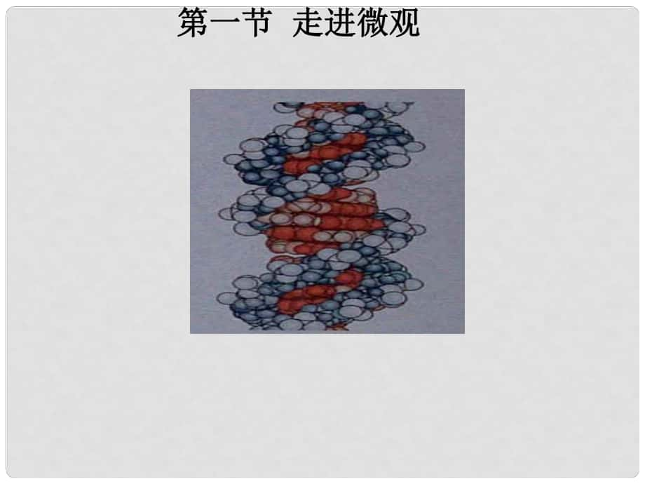 八年級(jí)物理下冊(cè) 第十章 第一節(jié) 走進(jìn)微觀課件 滬科版_第1頁(yè)