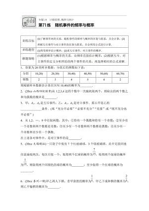 高考數(shù)學(xué) 江蘇專用理科專題復(fù)習(xí)專題10 計(jì)數(shù)原理、概率與統(tǒng)計(jì) 第71練 Word版含解析