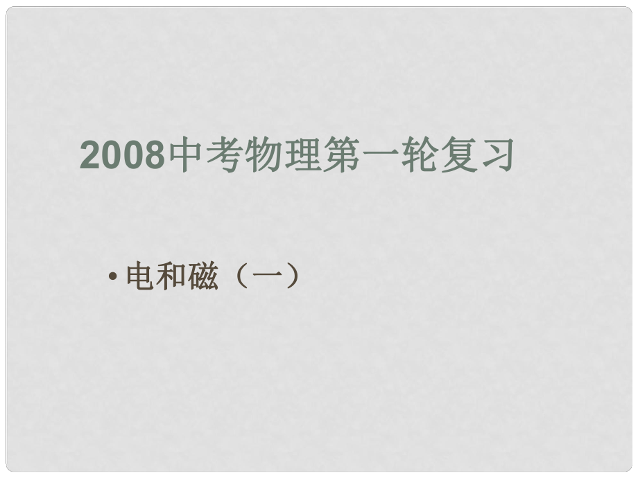 中考物理第一輪復習 電和磁1課件_第1頁