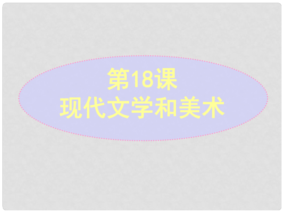 湖南省長(zhǎng)沙市長(zhǎng)郡芙蓉中學(xué)高三歷史 世界史（下）第18課 現(xiàn)代文學(xué)和美術(shù)課件_第1頁(yè)