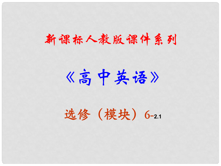 吉林省長(zhǎng)市第五中學(xué)高中英語《Unit 2 Poems》課件 新人教版選修6_第1頁