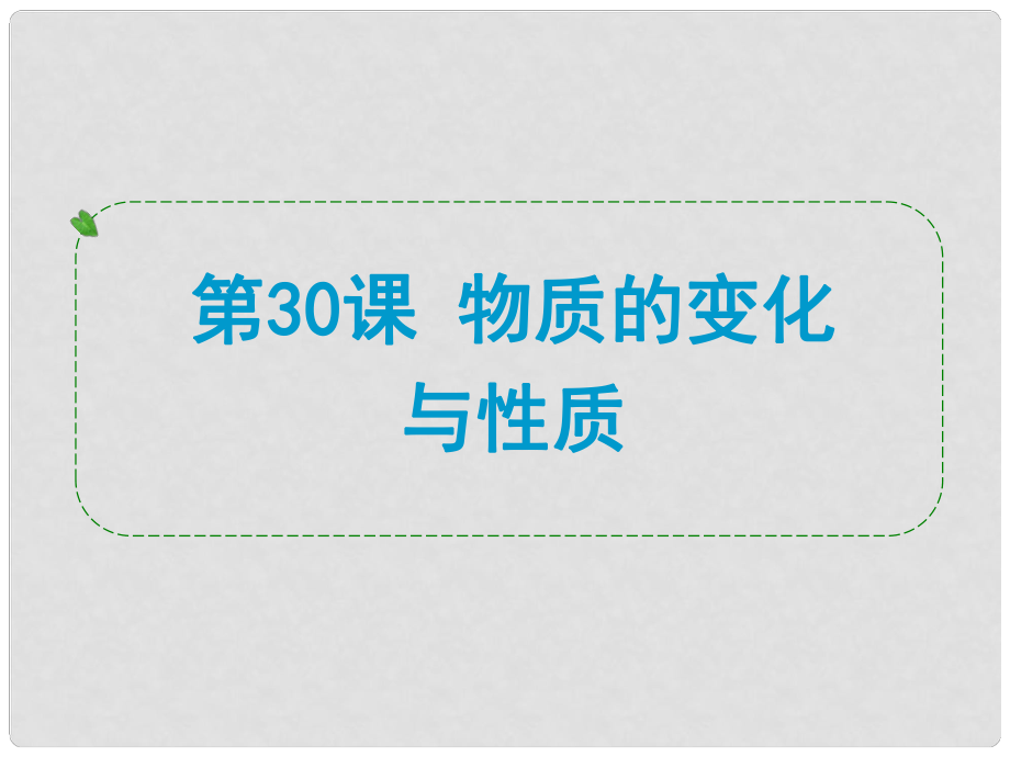 浙江省中考科學(xué)專題復(fù)習(xí) 第30課 物質(zhì)的變化與性質(zhì)課件_第1頁