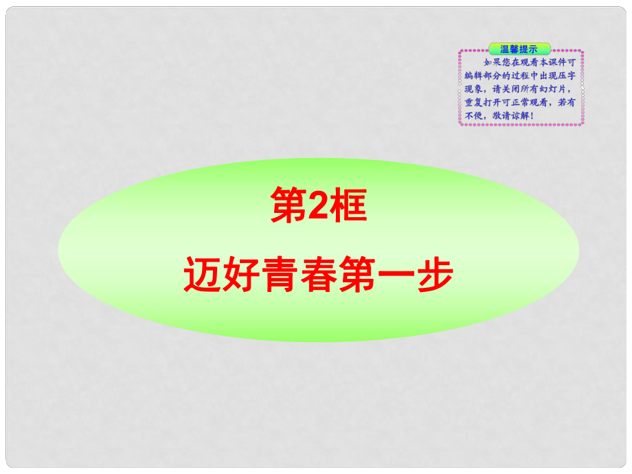 七年級政治上冊 第2課第2框邁好青第一步同步授課課件 魯教版_第1頁