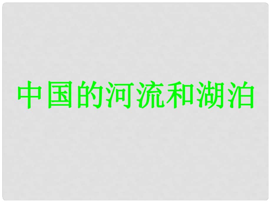 四川省古藺縣中學高二地理 中國區(qū)域地理 中國的河流湖泊課件2_第1頁