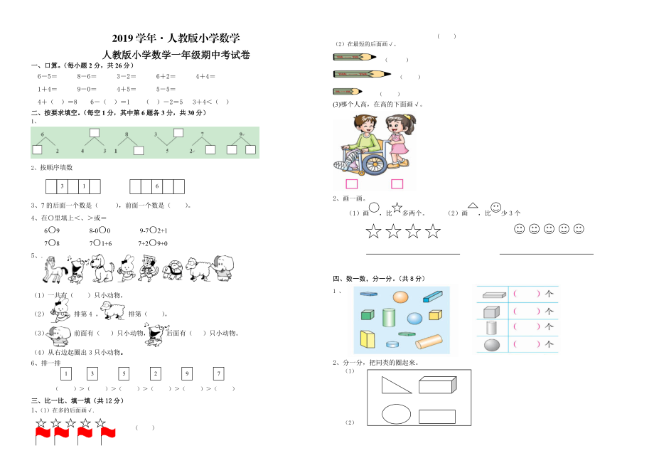 人教版人教版一年級(jí)上數(shù)學(xué)期中試卷_第1頁(yè)