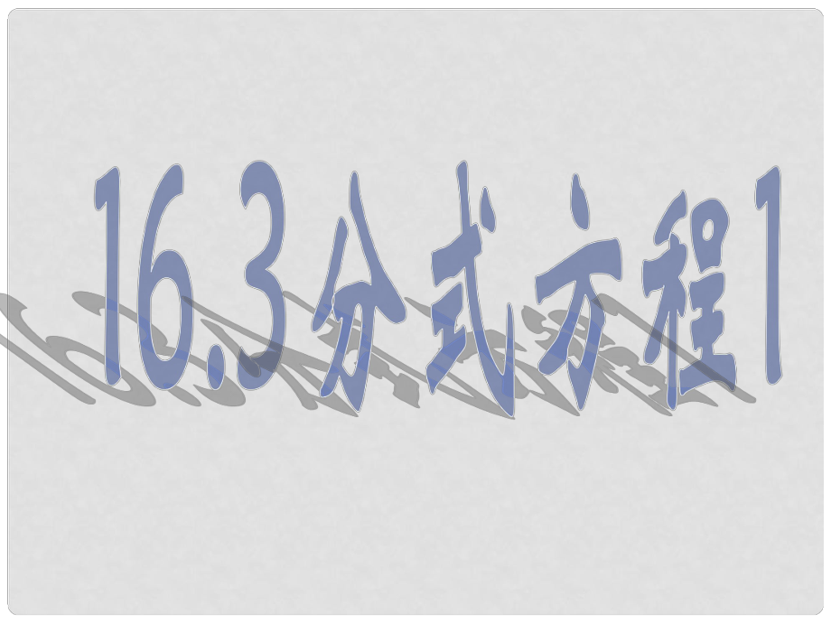 安徽省合肥市龍崗中學八年級數(shù)學下冊 16.3分式方程課件（1） 新人教版_第1頁