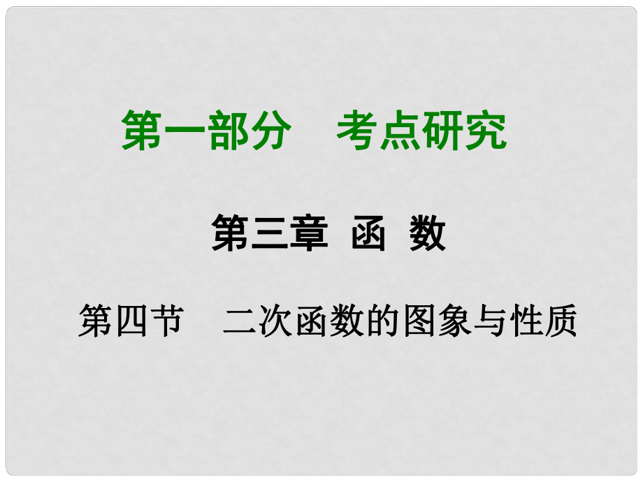 重庆市中考数学 第一部分 考点研究 第三章 第四节 二次函数的图象与性质课件_第1页