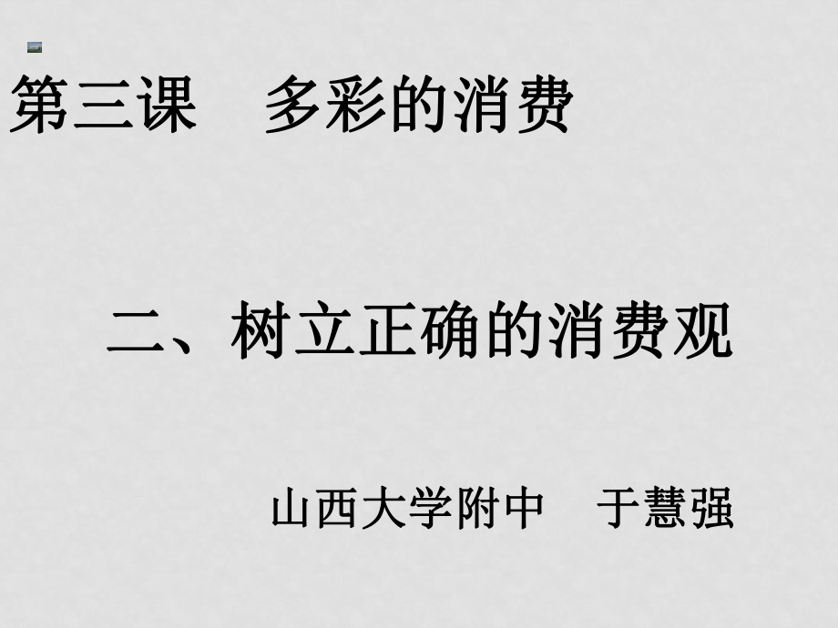 高中政治第三課 多彩的消費(fèi) 二、樹立正確的消費(fèi)觀課件人教版必修一_第1頁(yè)