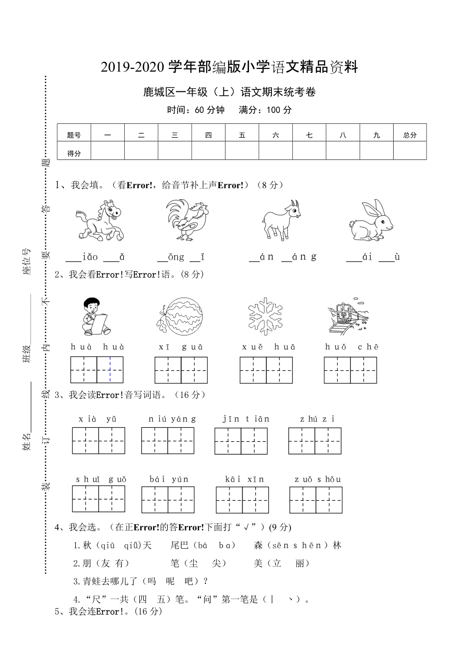 2020【部編版】一年級上冊：期末復(fù)習(xí)考試卷 鹿城區(qū)一年級上語文期末統(tǒng)考卷_第1頁