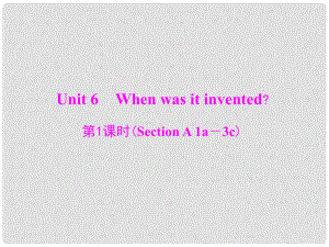 九年級英語全冊 Unit 6 When was it invented 第1課時(Section A 1a－3c)課件 （新版）人教新目標(biāo)版