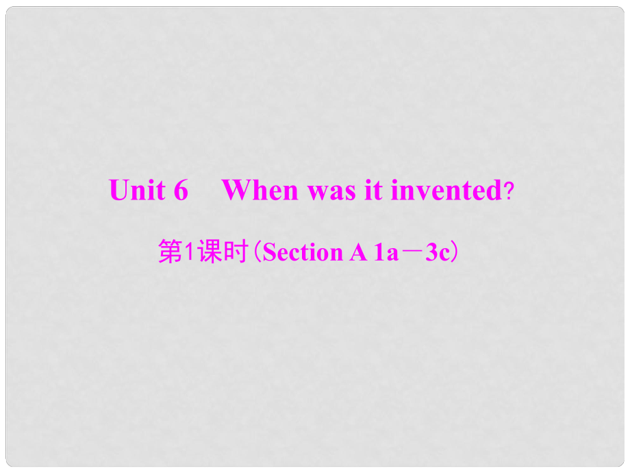 九年級英語全冊 Unit 6 When was it invented 第1課時(Section A 1a－3c)課件 （新版）人教新目標(biāo)版_第1頁