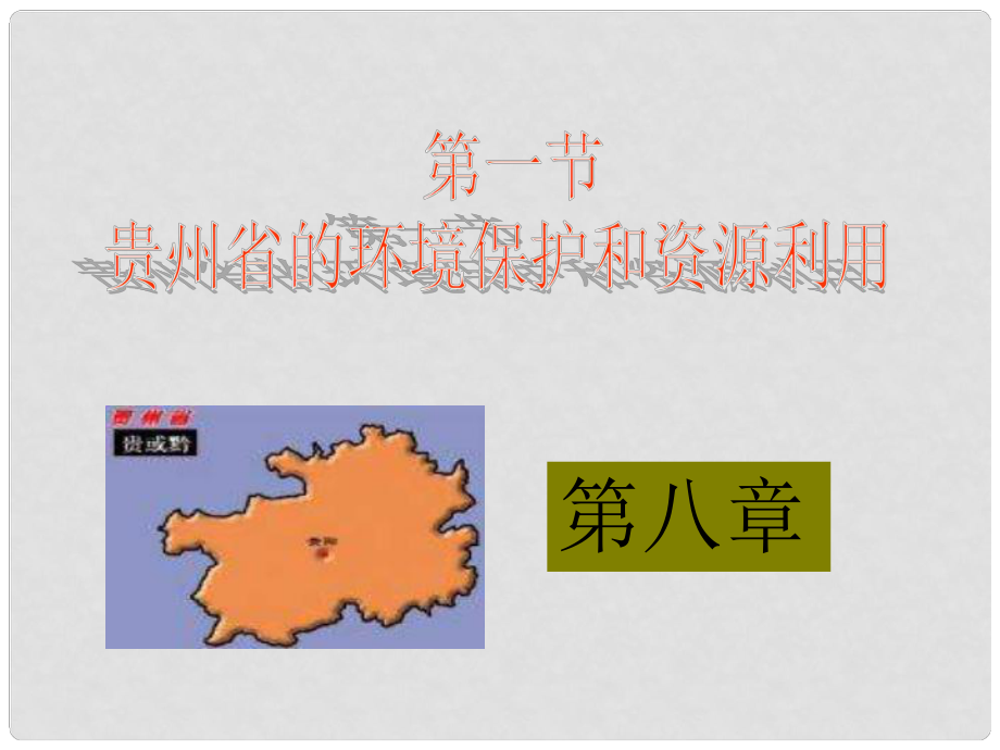 八年級(jí)地理下冊(cè) 第八章 認(rèn)識(shí)區(qū)域 環(huán)境與發(fā)展 第四節(jié) 貴州省的環(huán)境保護(hù)與資源利用課件 （新版）湘教版_第1頁(yè)
