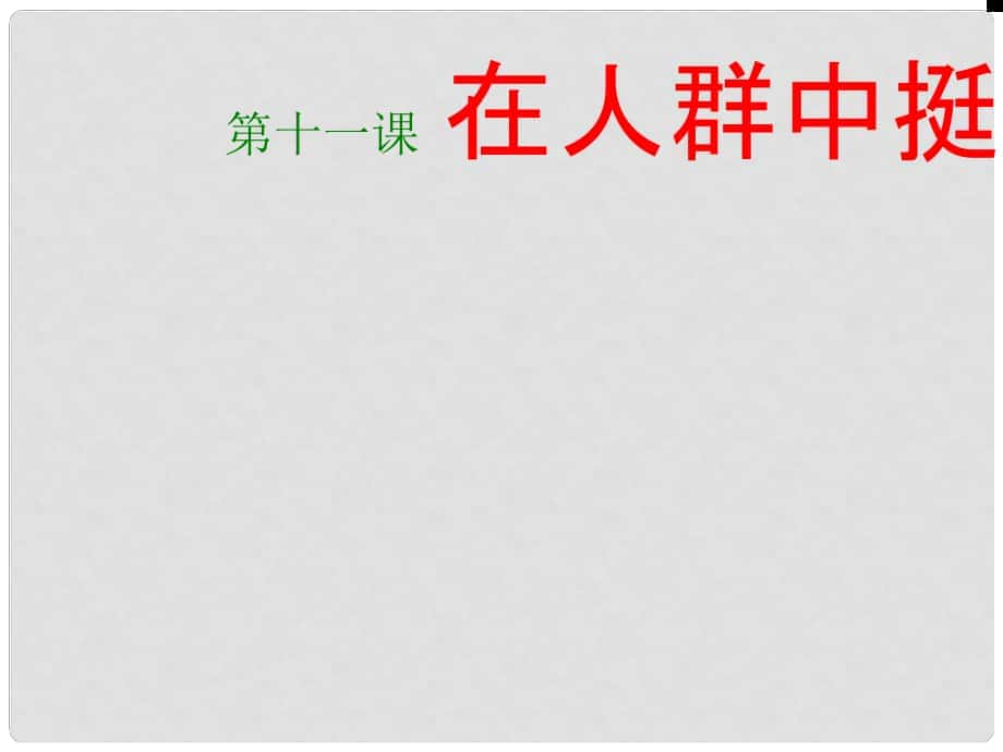 九年级政治 第四单元第十一课 在人群中挺立课件 人民版_第1页