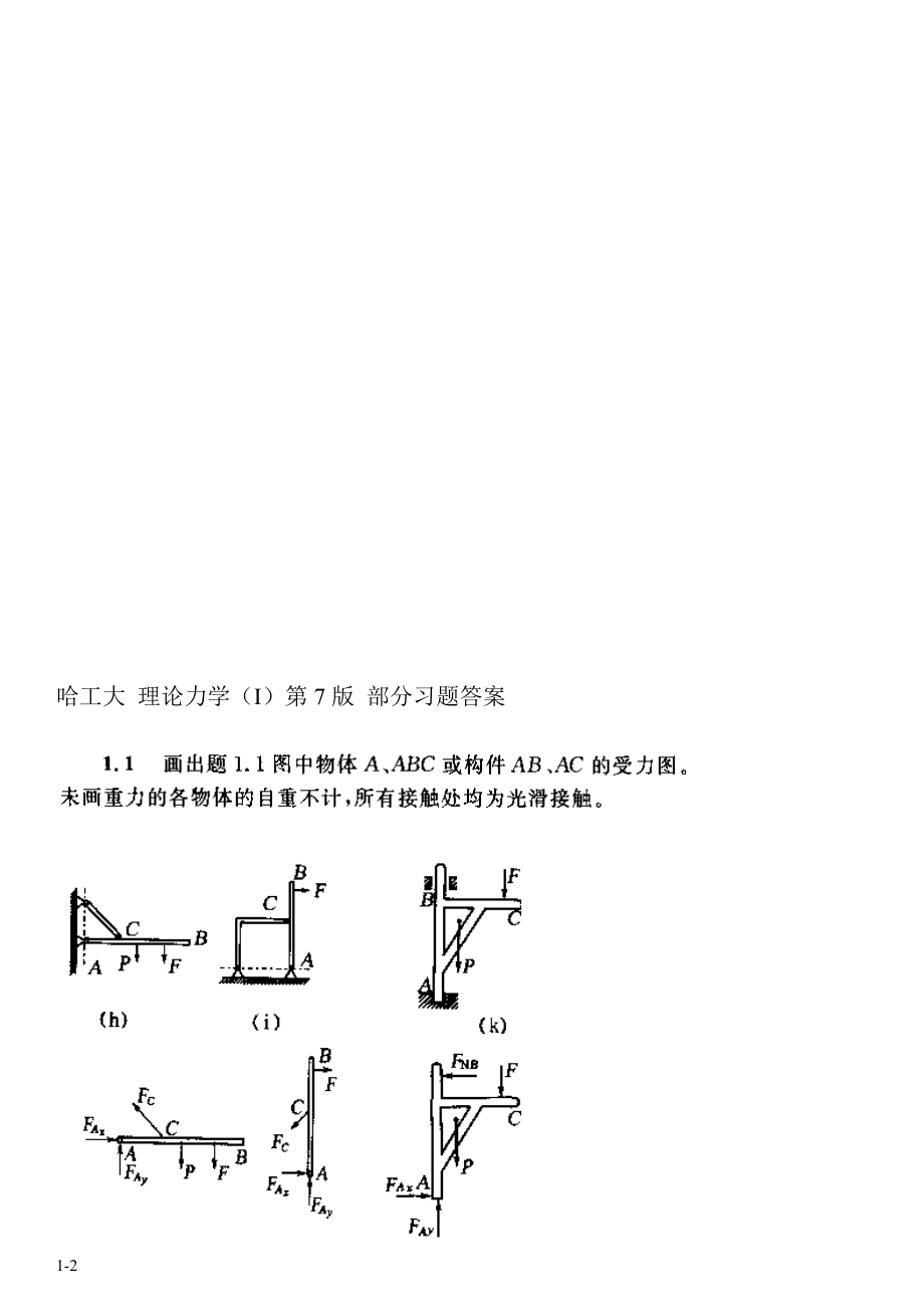 理論力學(xué)第七版答案 高等教育出版社出版_第1頁(yè)