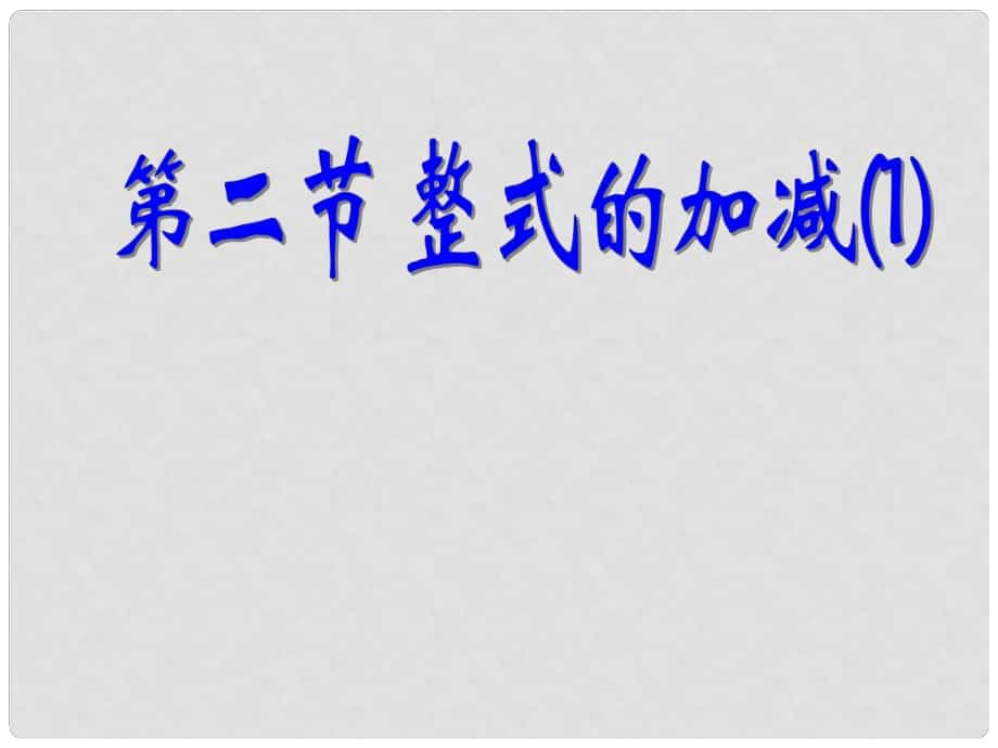 山西省祁縣三中七年級數(shù)學上冊 整式加減課件（1） 北師大版_第1頁