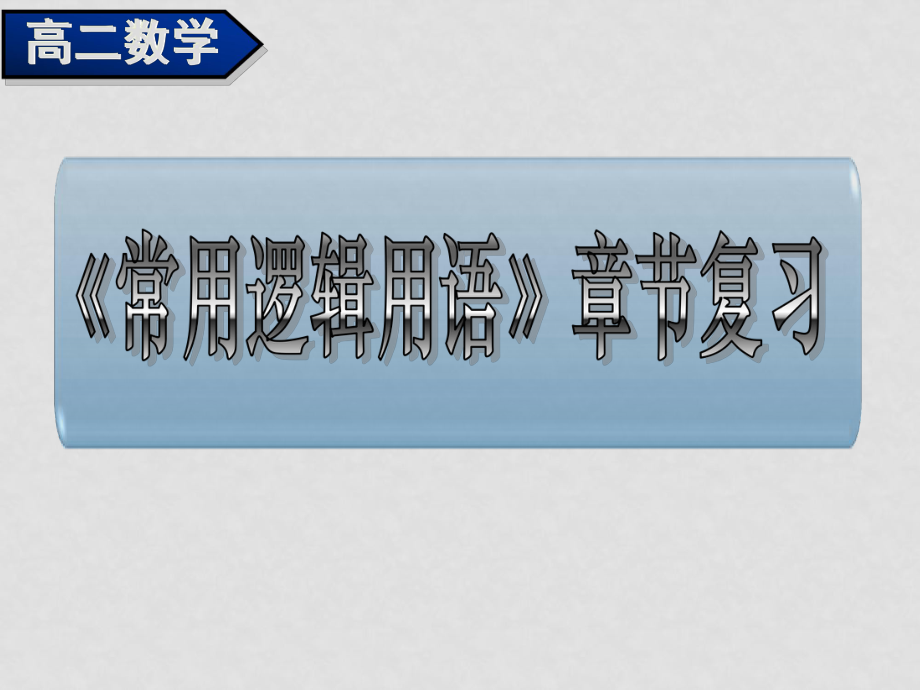 08.09.25高二数学《第一章常用逻辑用语 复习》_第1页