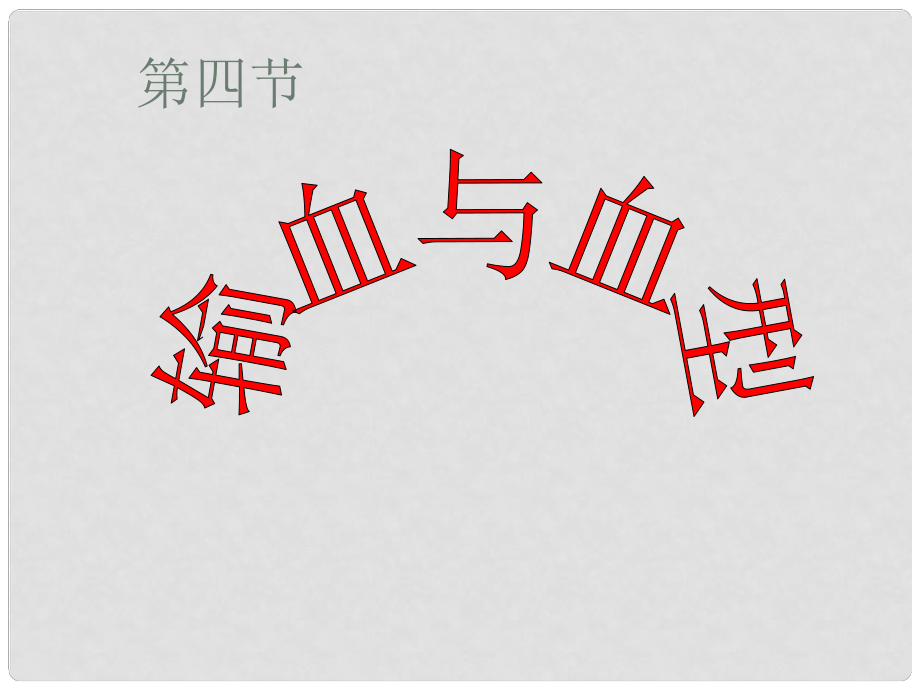 安徽省蕪湖市蕪湖縣灣沚鎮(zhèn)三元初級(jí)中學(xué)七年級(jí)生物下冊(cè) 第四節(jié) 輸血與血型課件 新人教版_第1頁(yè)