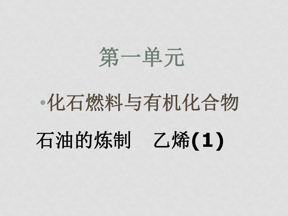 高中化學(xué)課時2 石油的煉制 乙烯（一）課件蘇教版必修二_第1頁