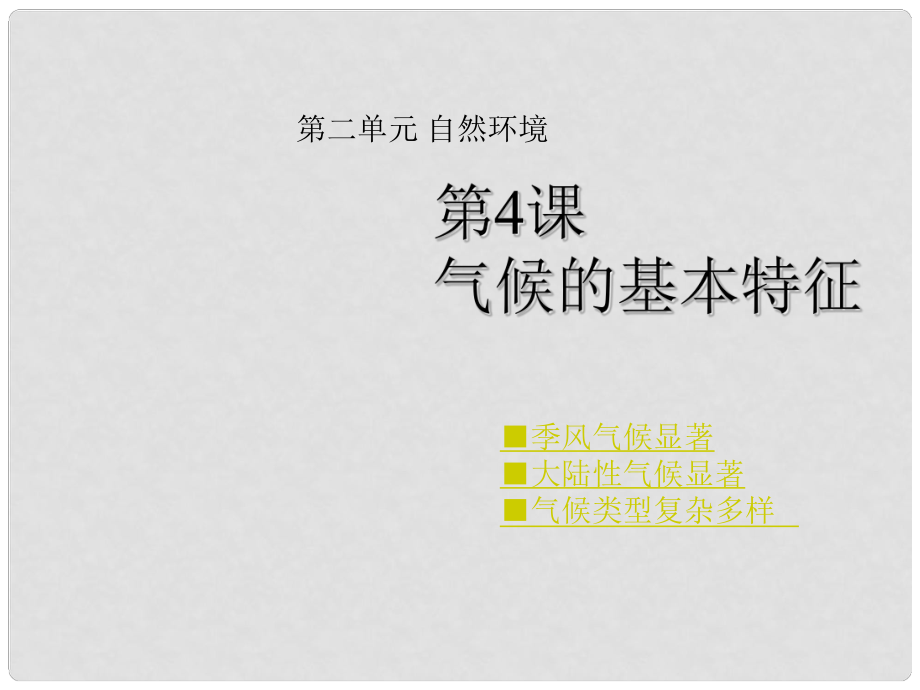 山东省邹城市石墙中学八年级地理上册 第二单元 第4课 气候的基本特征课件 商务星球版_第1页