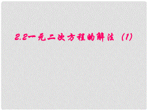 浙江省蒼南縣靈溪鎮(zhèn)第十中學(xué)八年級(jí)數(shù)學(xué)下冊(cè) 2.2 一元二次方程的解法（1）因式分解法課件 （新版）浙教版