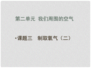 貴州省凱里市第六中學(xué)九年級(jí)化學(xué)上冊(cè) 第二單元 課題3 制取氧氣課件2 （新版）新人教版